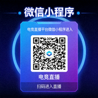 电竞直播平台微信小程序进入二维码