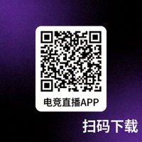 电竞直播平台手机端APP下载二维码