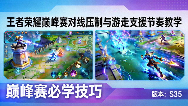 王者荣耀巅峰赛对线压制与游走支援节奏教学封面图